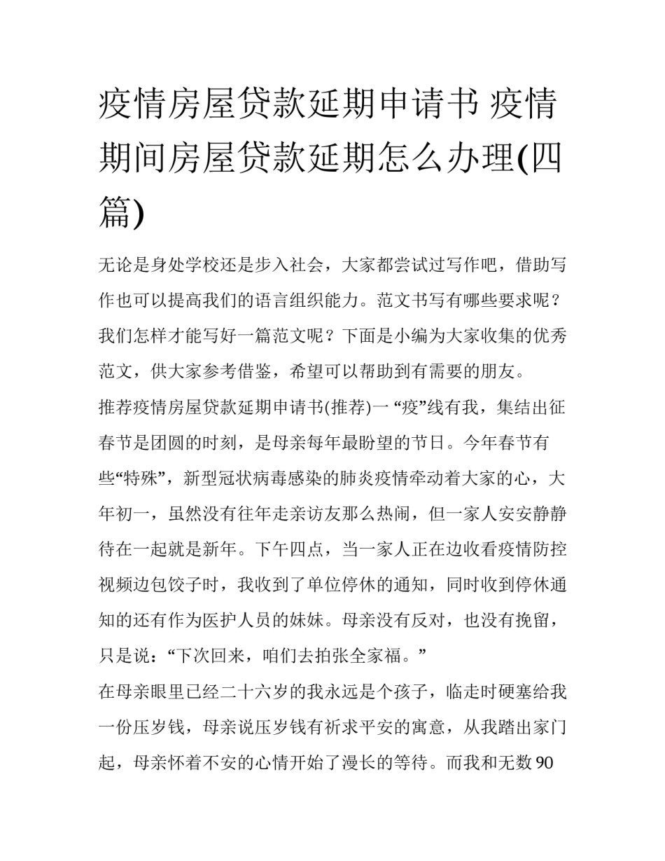 疫情房屋贷款延期申请书 疫情期间房屋贷款延期怎么办理(四篇)_第1页