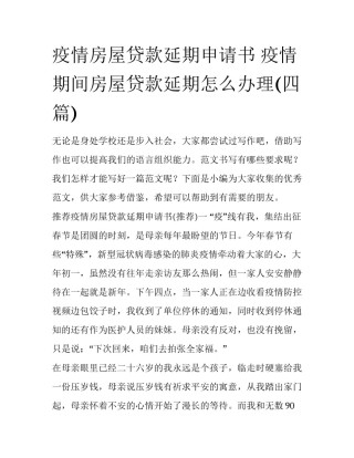 疫情房屋贷款延期申请书 疫情期间房屋贷款延期怎么办理(四篇)