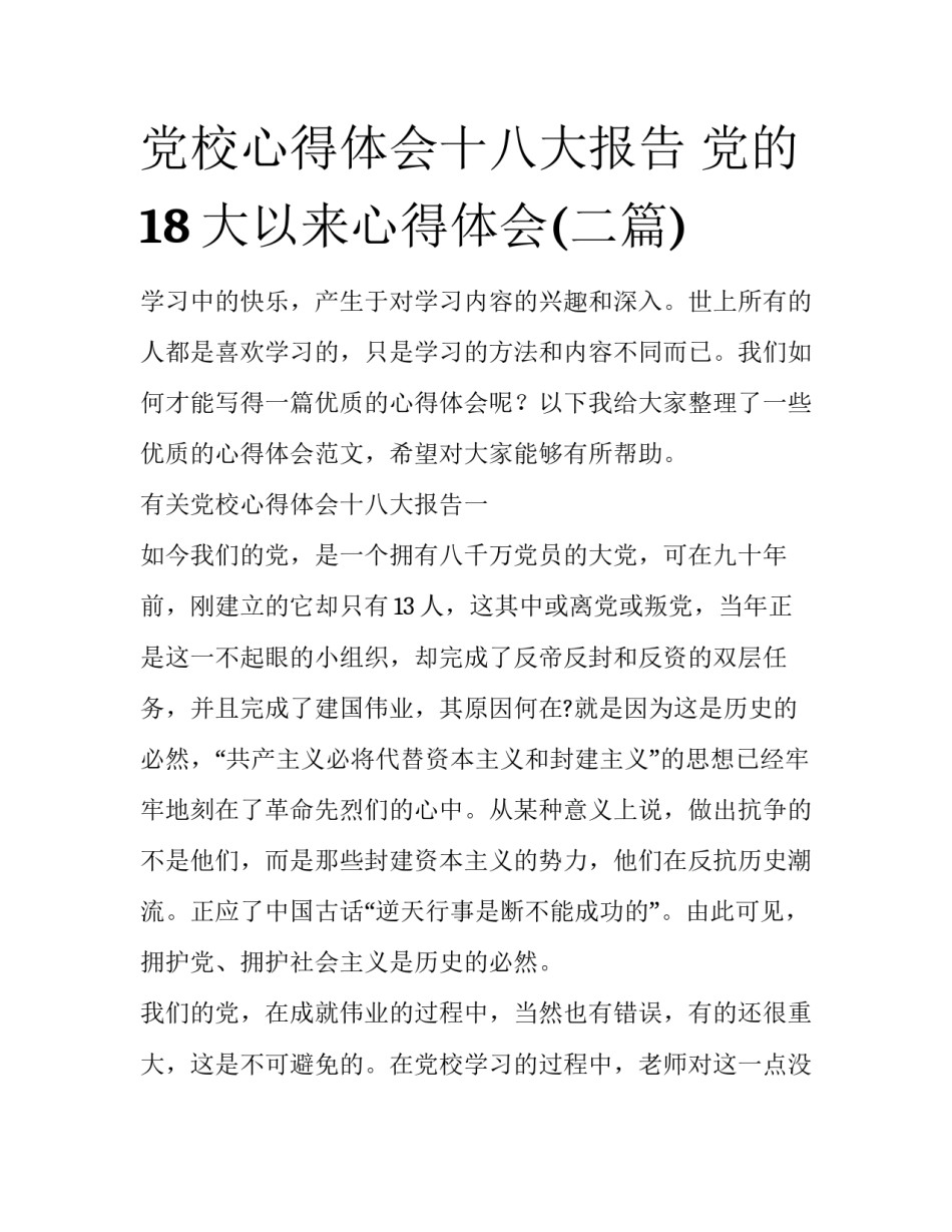 党校心得体会十八大报告 党的18大以来心得体会(二篇)_第1页