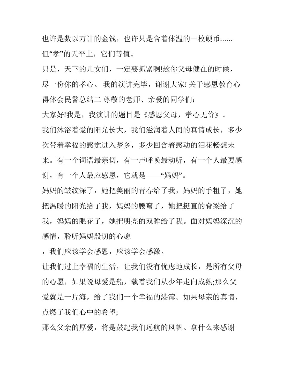 感恩教育心得体会民警总结 公安民警感恩党心得体会(4篇)_第3页