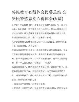 感恩教育心得体会民警总结 公安民警感恩党心得体会(4篇)