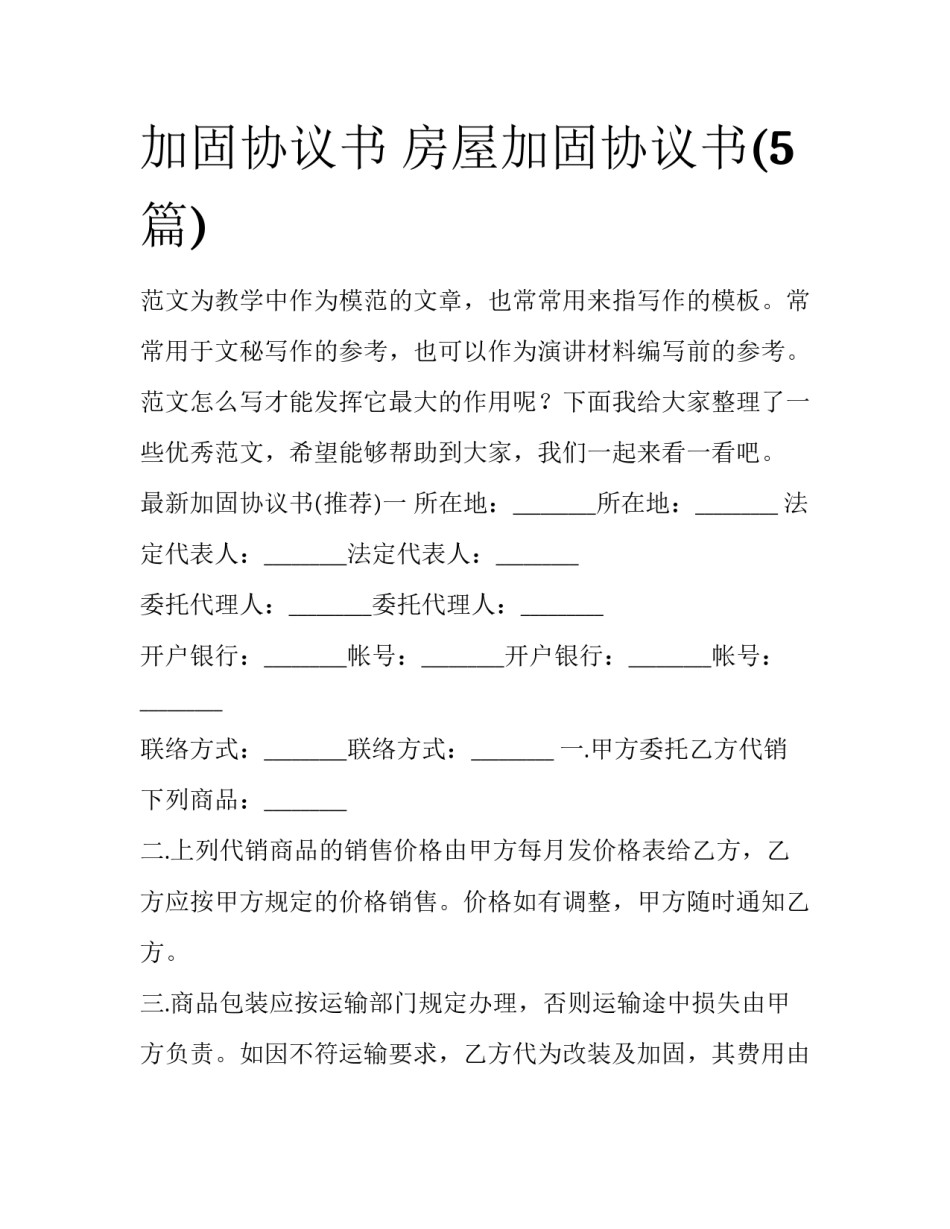 加固协议书 房屋加固协议书(5篇)_第1页