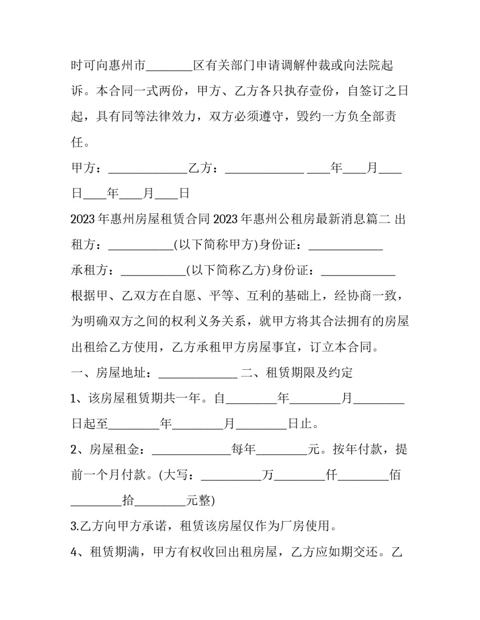 2023年惠州房屋租赁合同 2023年惠州公租房最新消息(12篇)_第3页