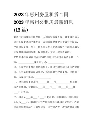 2023年惠州房屋租赁合同 2023年惠州公租房最新消息(12篇)