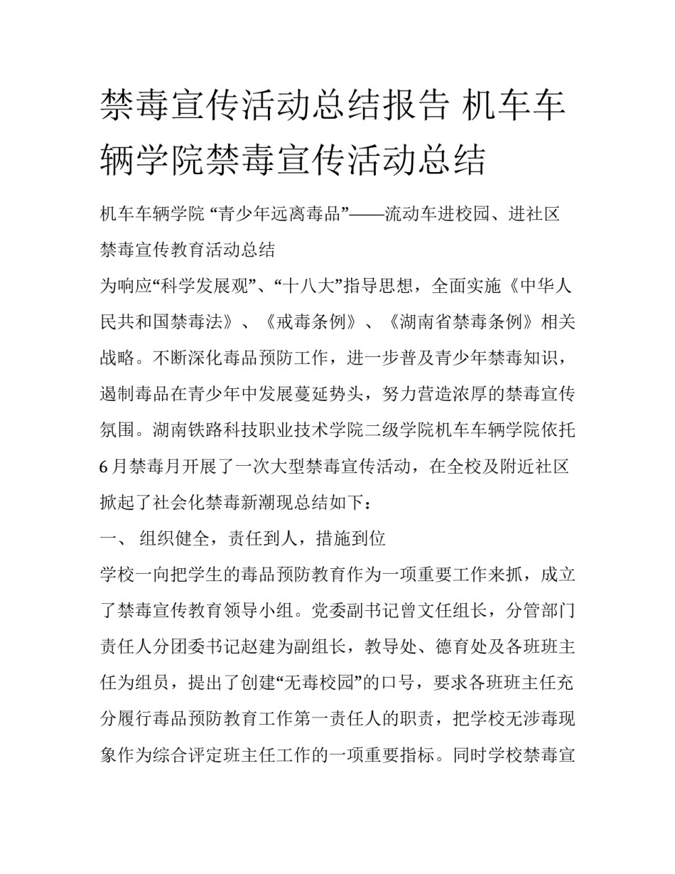 禁毒宣传活动总结报告 机车车辆学院禁毒宣传活动总结_第1页