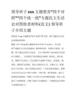 领导班子xxx主题教育“四个对照”“四个找一找”专题民主生活会对照检查材料(范文) 领导班子介绍主题