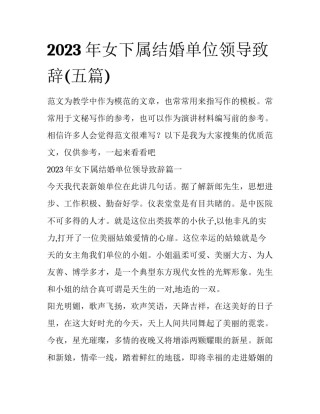 2023年女下属结婚单位领导致辞(五篇)