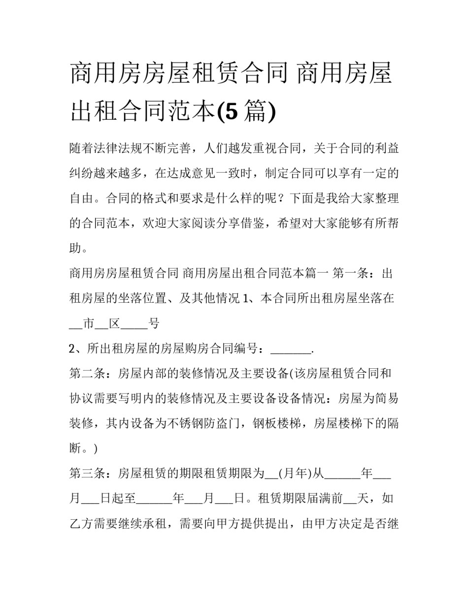 商用房房屋租赁合同 商用房屋出租合同范本(5篇)_第1页