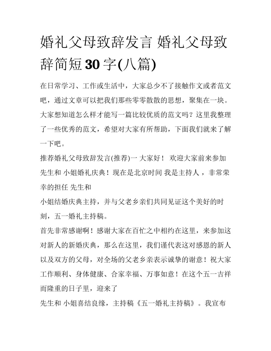 婚礼父母致辞发言 婚礼父母致辞简短30字(八篇)_第1页