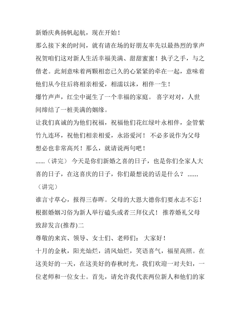 婚礼父母致辞发言 婚礼父母致辞简短30字(八篇)_第2页