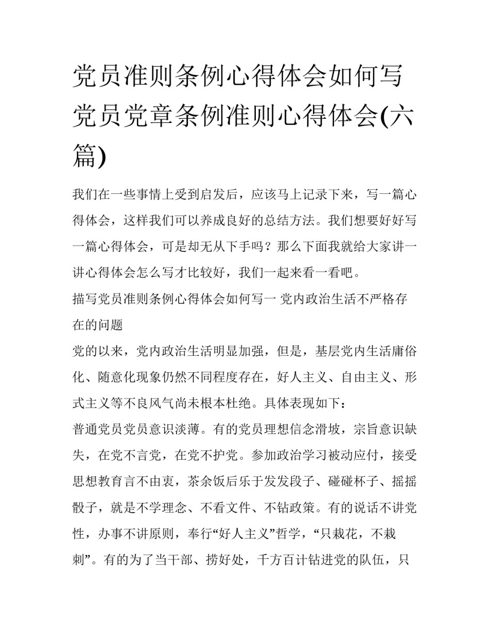 党员准则条例心得体会如何写 党员党章条例准则心得体会(六篇)_第1页