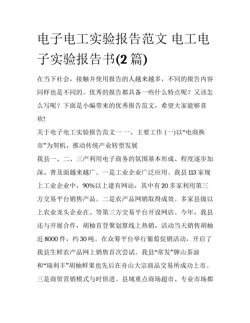电子电工实验报告范文 电工电子实验报告书(2篇)_第1页
