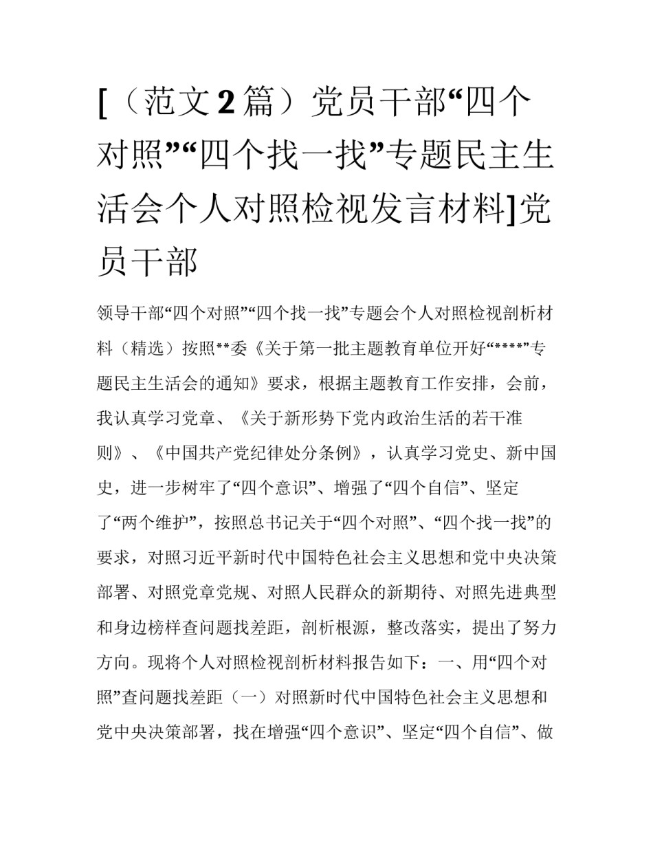 [（范文2篇）党员干部“四个对照”“四个找一找”专题民主生活会个人对照检视发言材料]党员干部_第1页