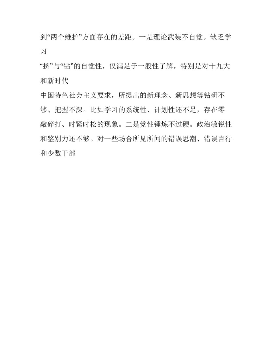 [（范文2篇）党员干部“四个对照”“四个找一找”专题民主生活会个人对照检视发言材料]党员干部_第2页