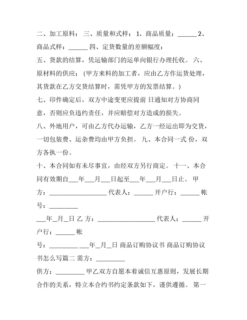 商品订购协议书 商品订购协议书怎么写(3篇)_第2页