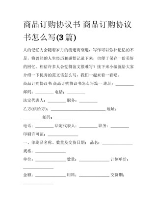 商品订购协议书 商品订购协议书怎么写(3篇)