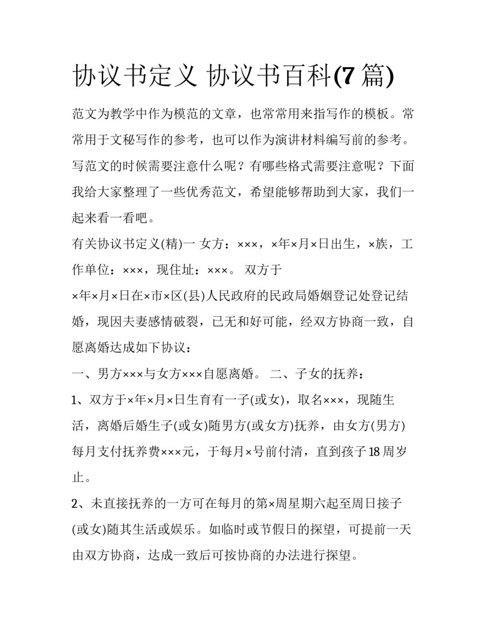 协议书定义 协议书百科(7篇)_第1页