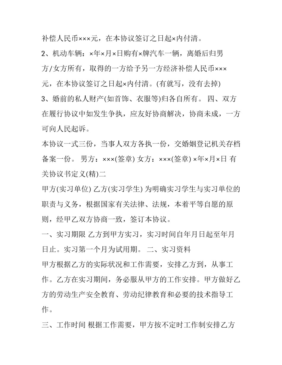 协议书定义 协议书百科(7篇)_第3页