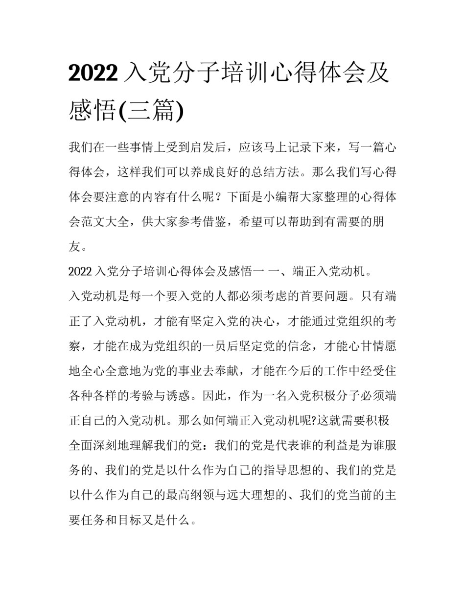 2022入党分子培训心得体会及感悟(三篇)_第1页
