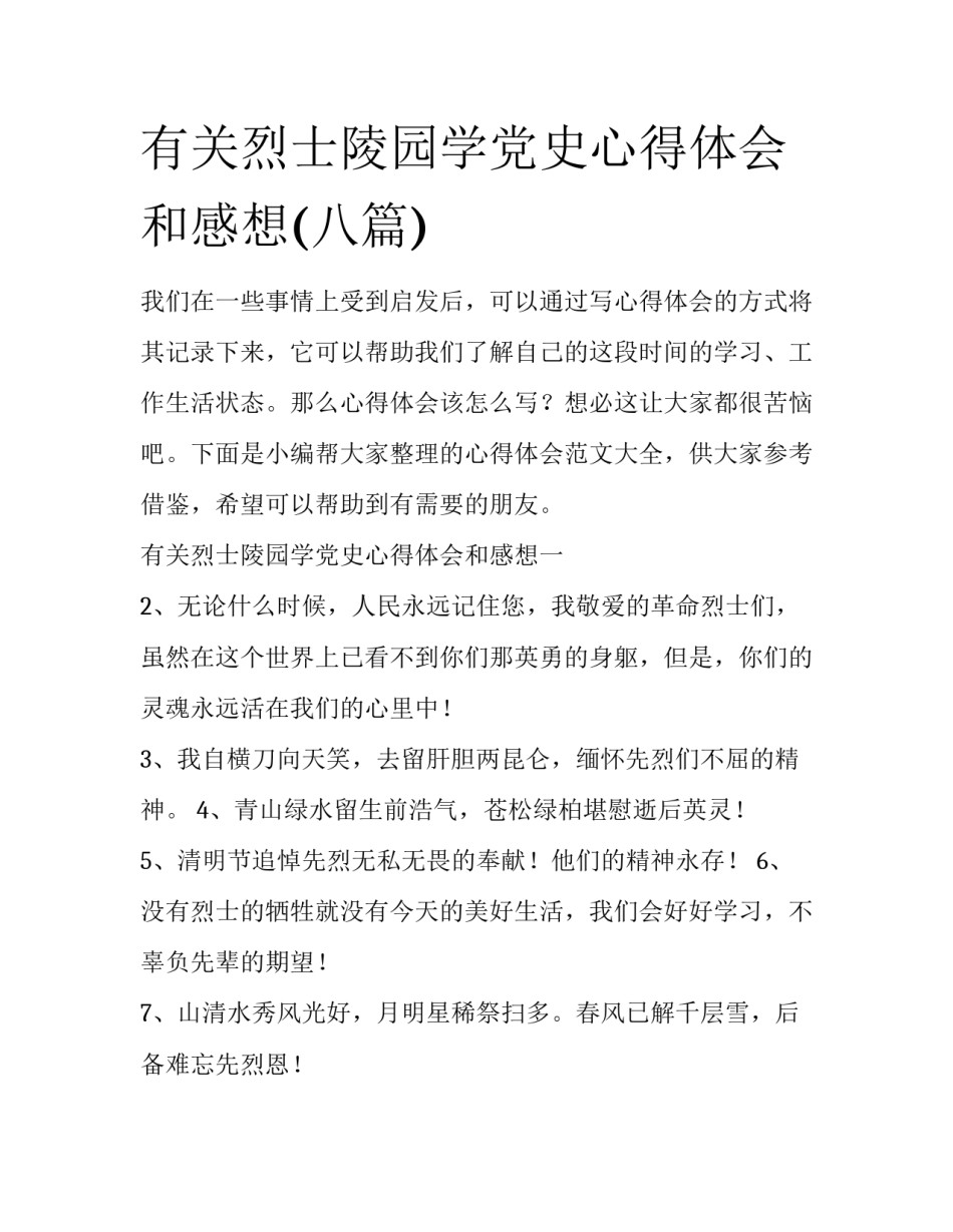 有关烈士陵园学党史心得体会和感想(八篇)_第1页