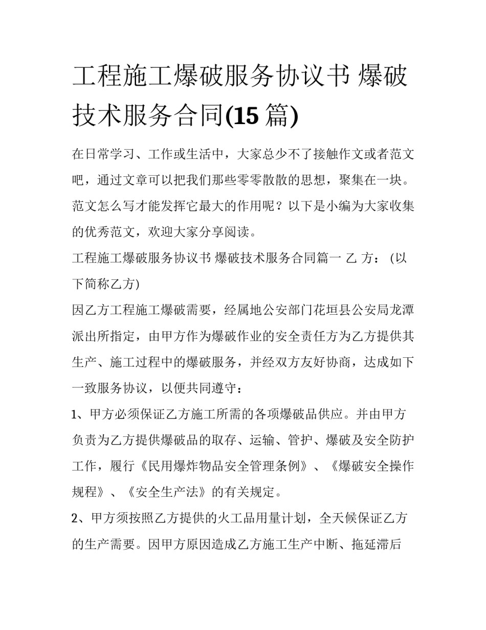 工程施工爆破服务协议书 爆破技术服务合同(15篇)_第1页