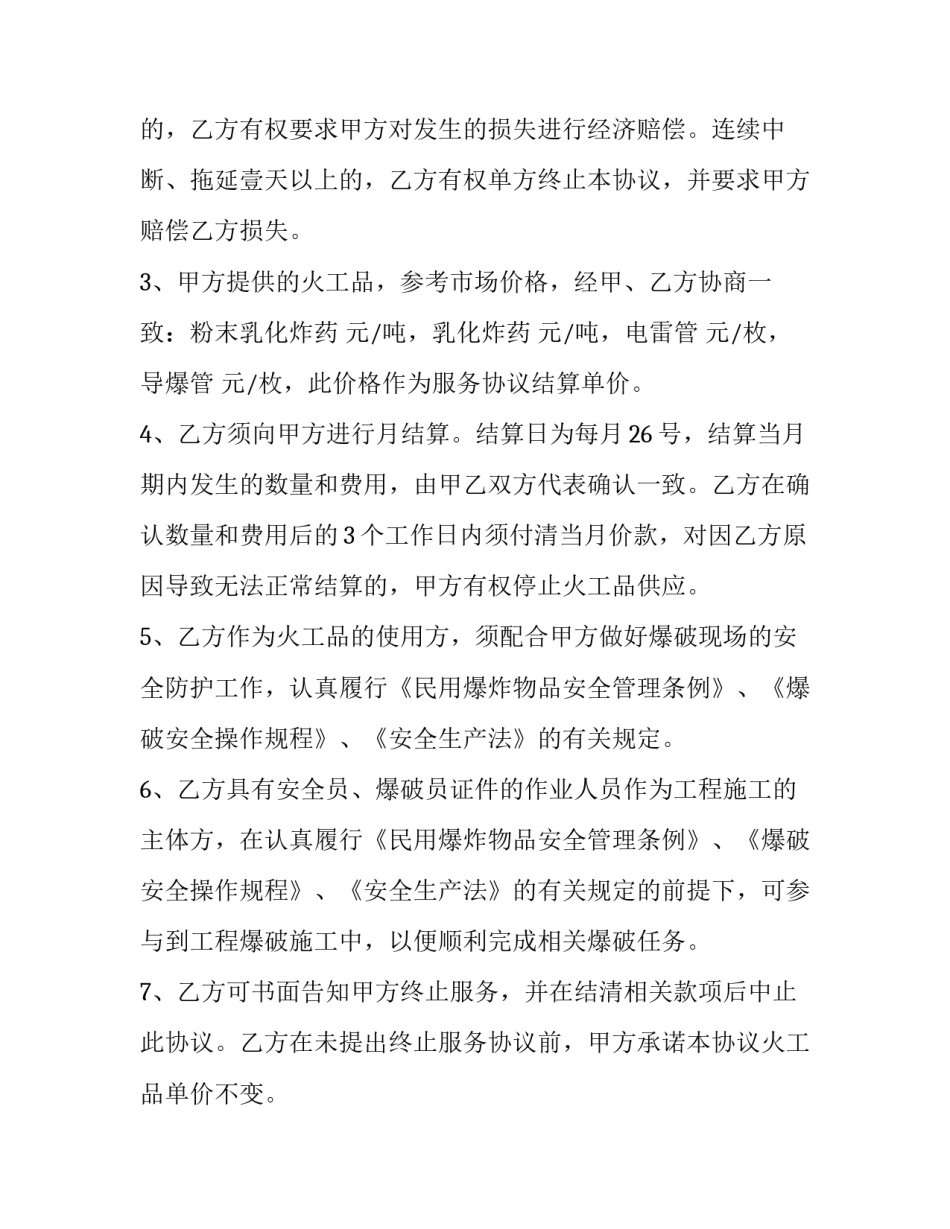 工程施工爆破服务协议书 爆破技术服务合同(15篇)_第2页