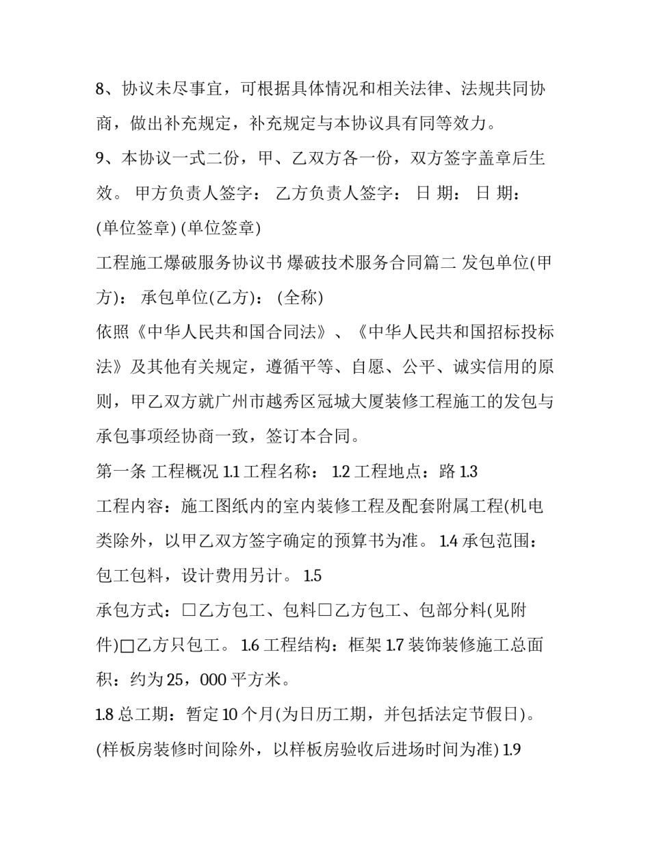 工程施工爆破服务协议书 爆破技术服务合同(15篇)_第3页