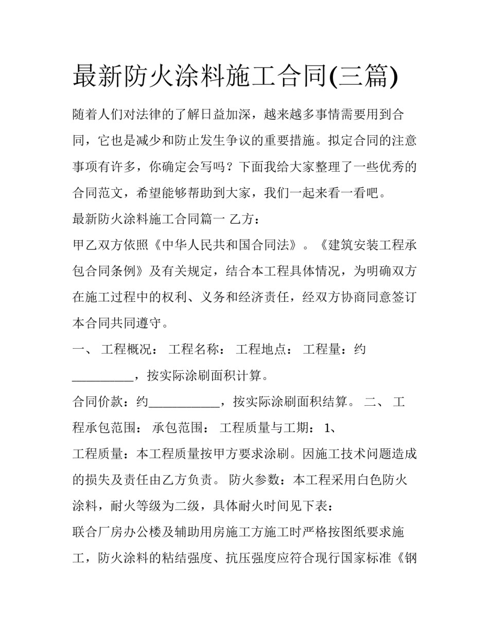 最新防火涂料施工合同(三篇)_第1页