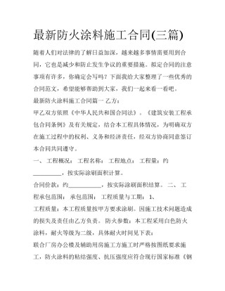 最新防火涂料施工合同(三篇)