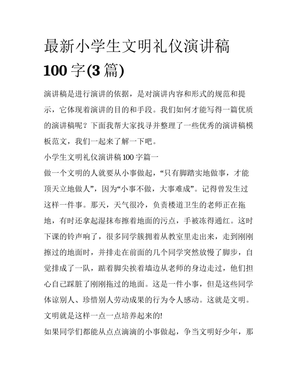 最新小学生文明礼仪演讲稿100字(3篇)_第1页