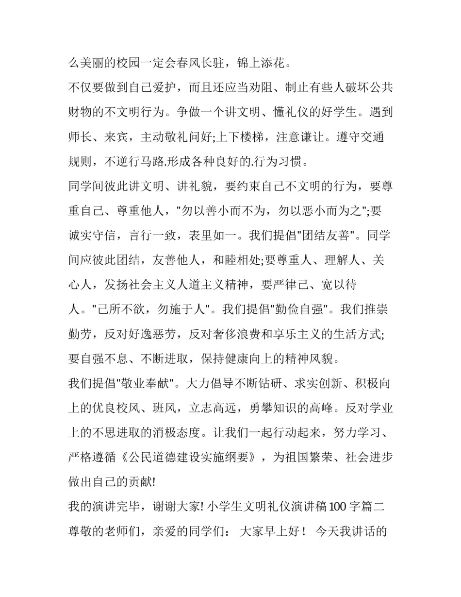 最新小学生文明礼仪演讲稿100字(3篇)_第2页