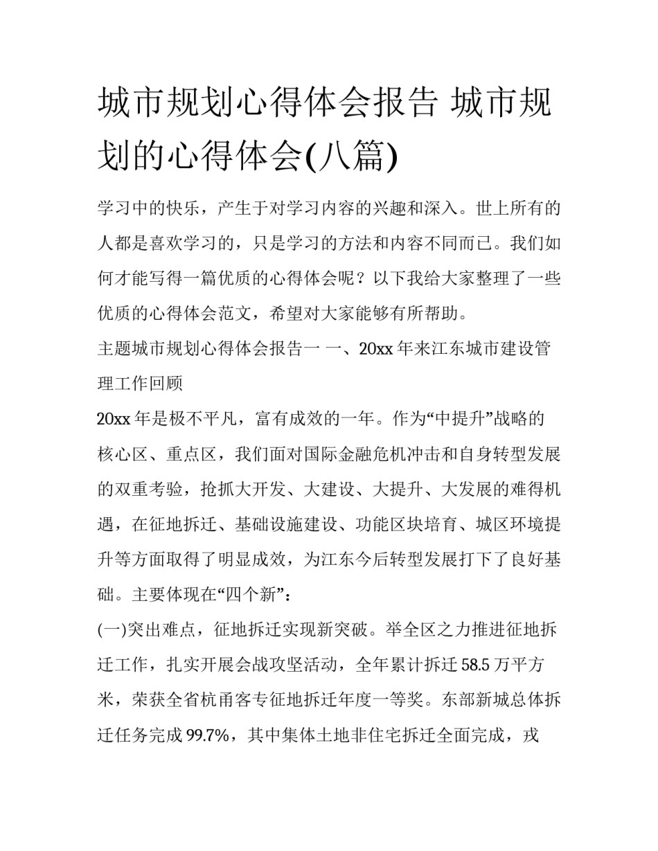 城市规划心得体会报告 城市规划的心得体会(八篇)_第1页