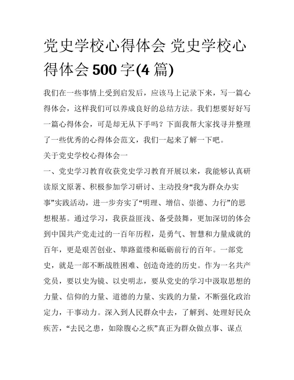 党史学校心得体会 党史学校心得体会500字(4篇)_第1页
