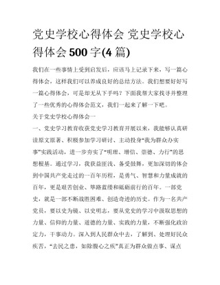 党史学校心得体会 党史学校心得体会500字(4篇)