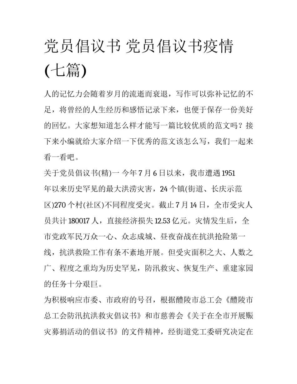 党员倡议书 党员倡议书疫情(七篇)_第1页
