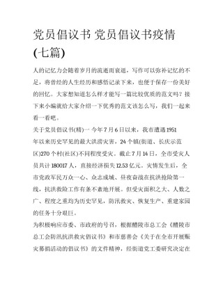 党员倡议书 党员倡议书疫情(七篇)