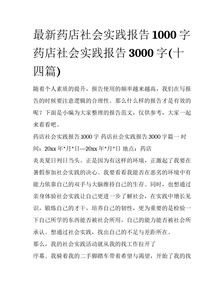 最新药店社会实践报告1000字 药店社会实践报告3000字(十四篇)_第1页
