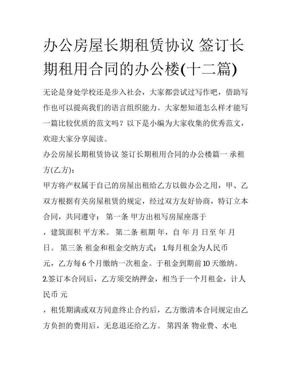 办公房屋长期租赁协议 签订长期租用合同的办公楼(十二篇)_第1页