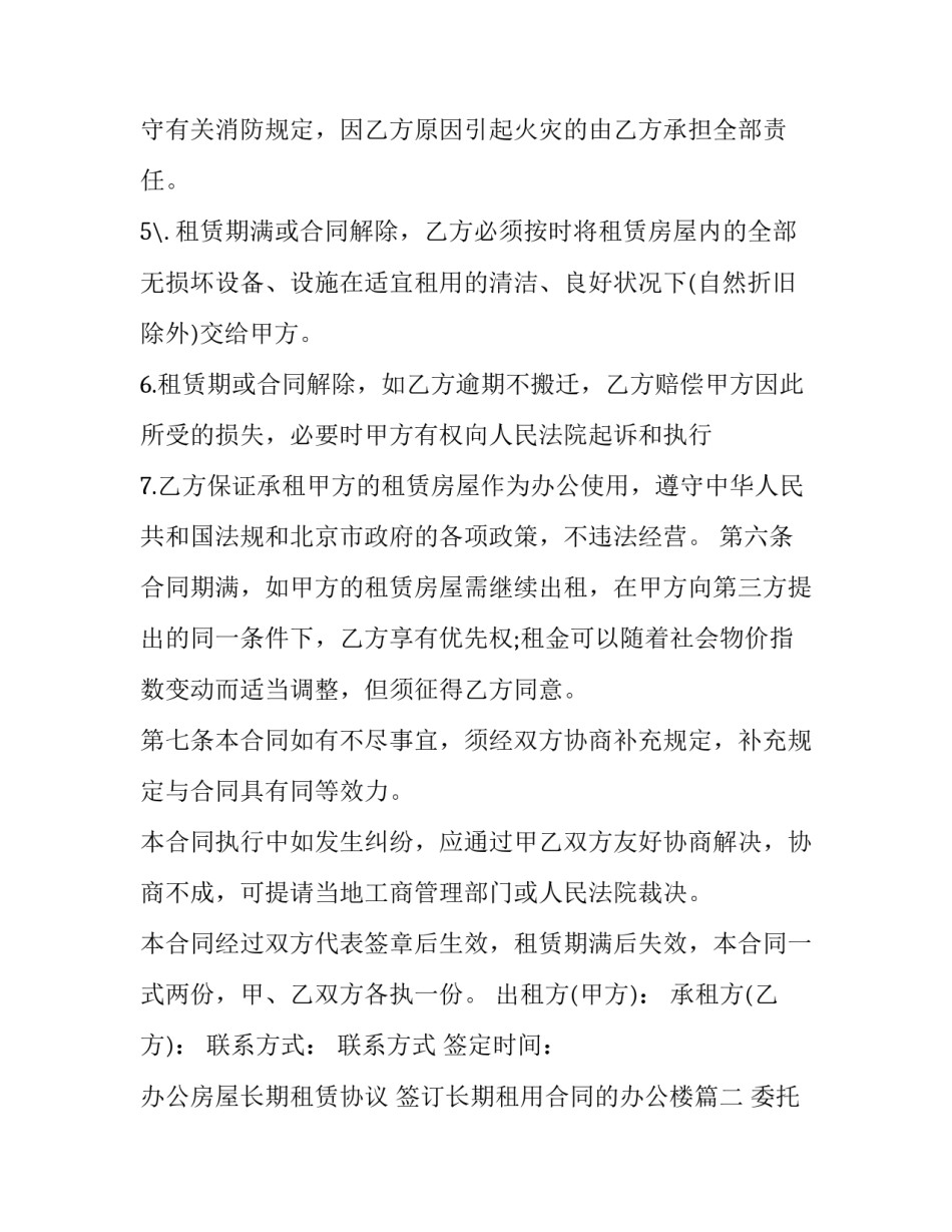 办公房屋长期租赁协议 签订长期租用合同的办公楼(十二篇)_第3页