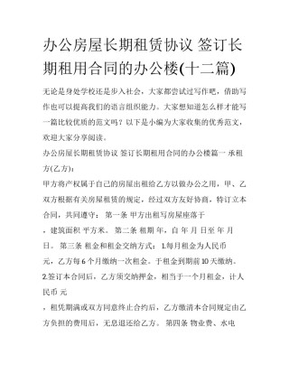 办公房屋长期租赁协议 签订长期租用合同的办公楼(十二篇)
