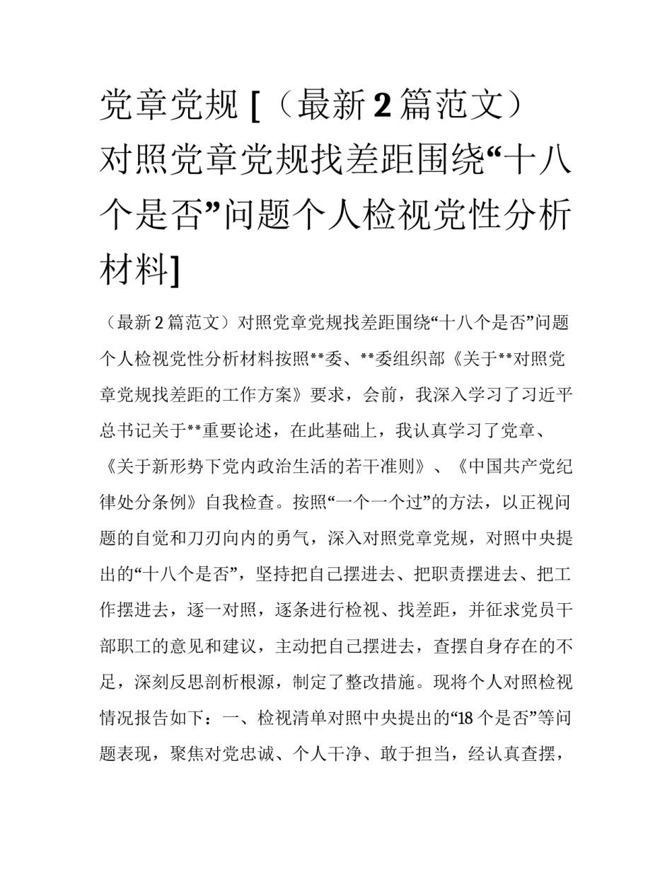党章党规 [（最新2篇范文）对照党章党规找差距围绕“十八个是否”问题个人检视党性分析材料] _第1页