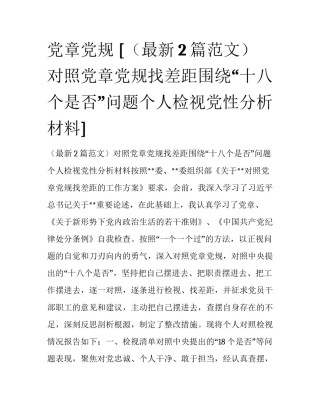 党章党规 [（最新2篇范文）对照党章党规找差距围绕“十八个是否”问题个人检视党性分析材料] 