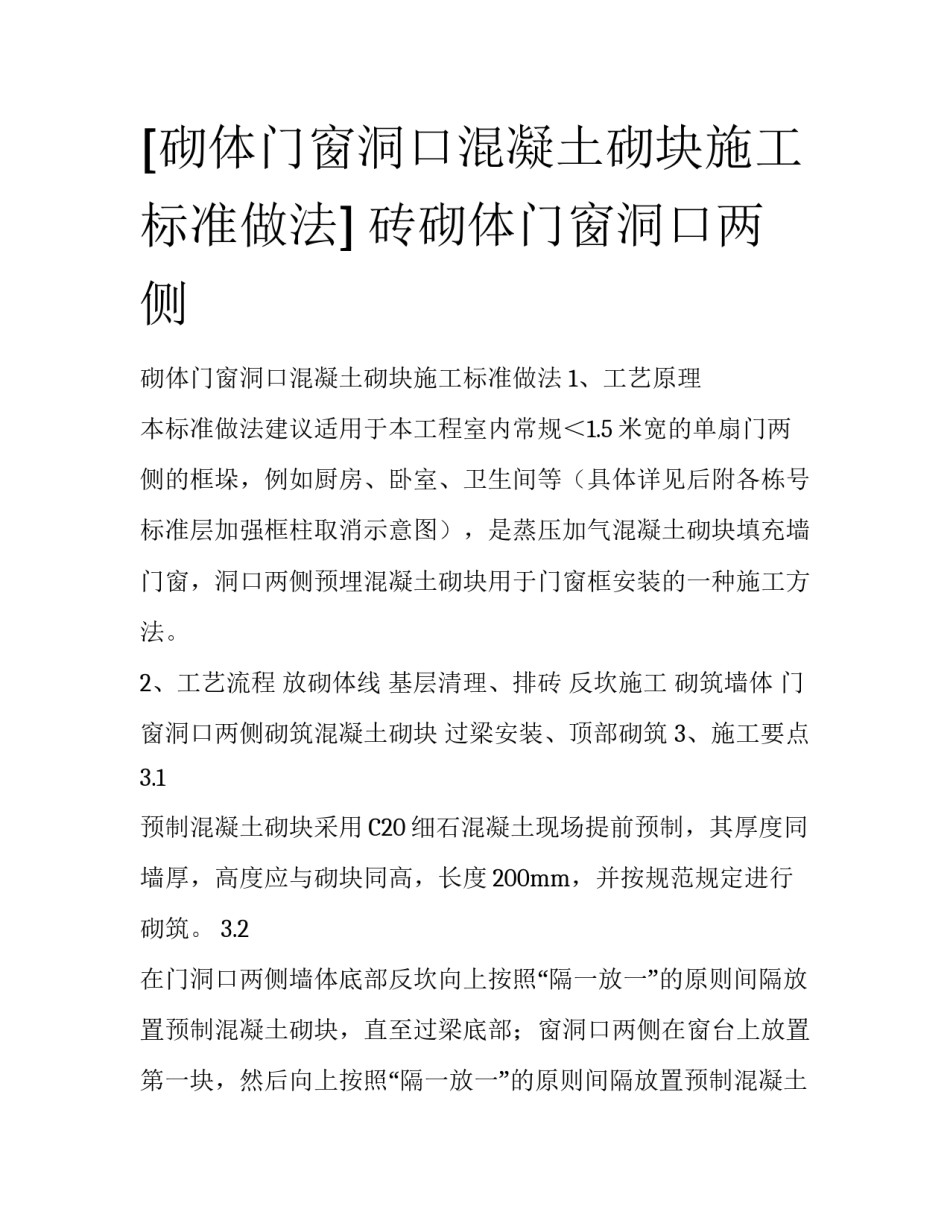[砌体门窗洞口混凝土砌块施工标准做法] 砖砌体门窗洞口两侧_第1页