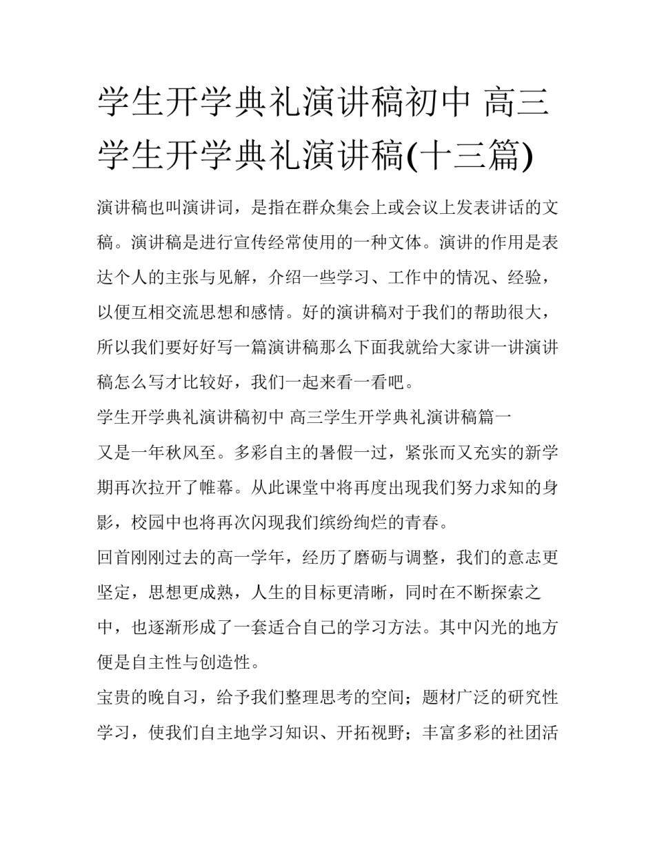 学生开学典礼演讲稿初中 高三学生开学典礼演讲稿(十三篇)_第1页