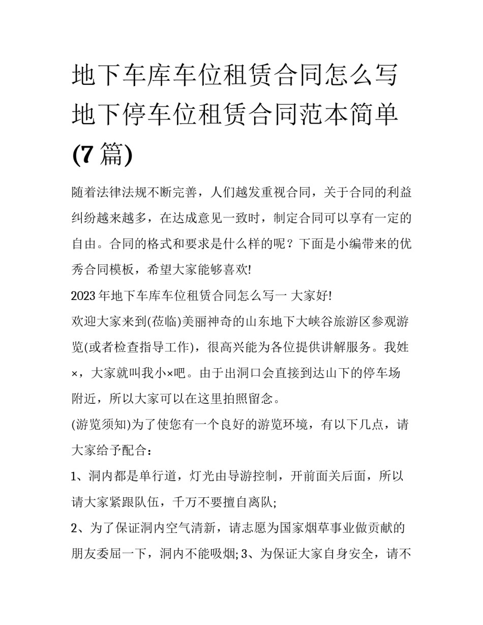 地下车库车位租赁合同怎么写 地下停车位租赁合同范本简单(7篇)_第1页