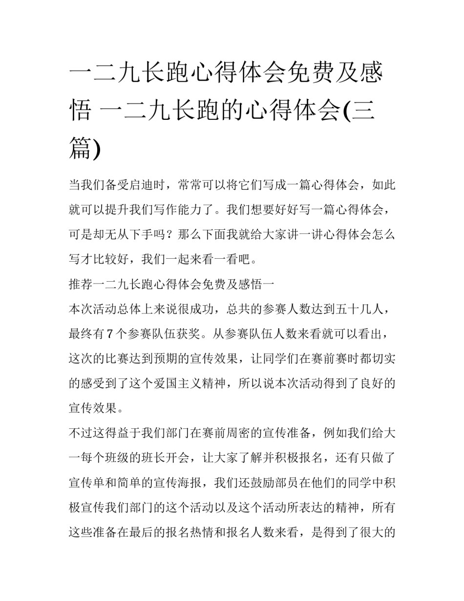 一二九长跑心得体会免费及感悟 一二九长跑的心得体会(三篇)_第1页