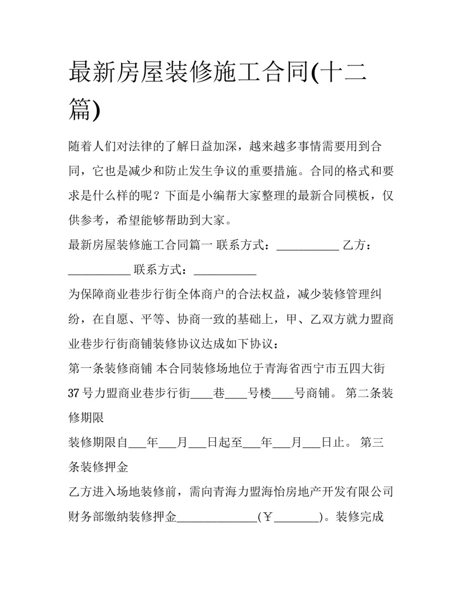 最新房屋装修施工合同(十二篇)_第1页