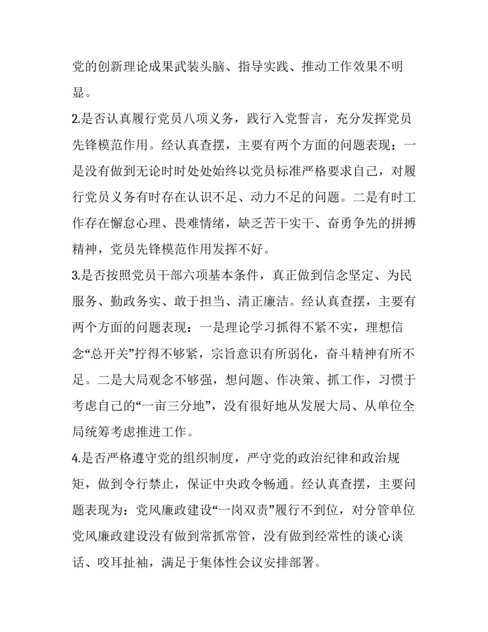 2019年从18个是否方面自我检查对照党章党规找差距检视分析发言材料3900字范文_党章2019_第2页