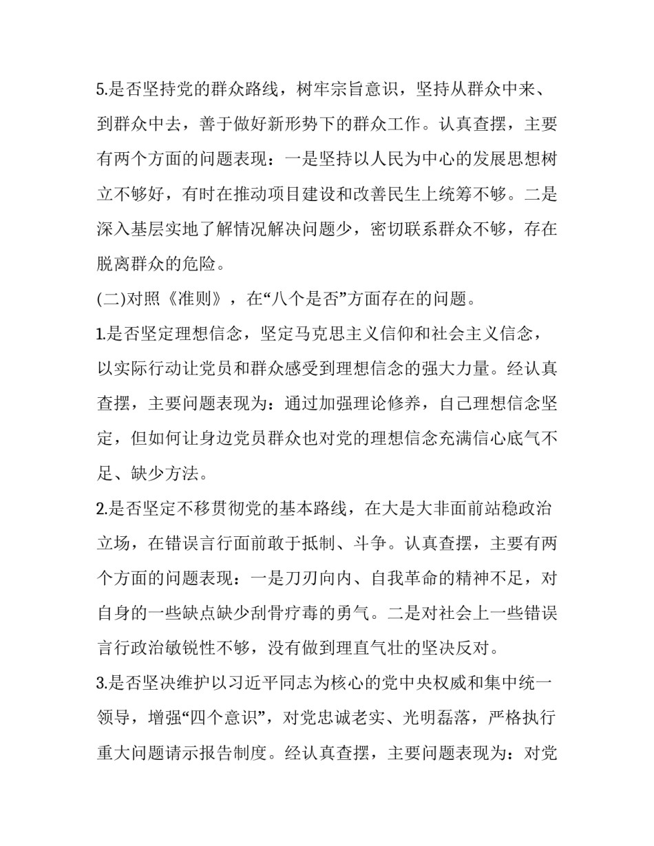 2019年从18个是否方面自我检查对照党章党规找差距检视分析发言材料3900字范文_党章2019_第3页