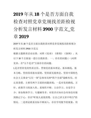 2019年从18个是否方面自我检查对照党章党规找差距检视分析发言材料3900字范文_党章2019